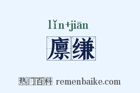 廪缣是什么意思的图片